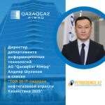 Подробнее о статье IT-директор QazaqGaz Aimaq вошёл в ТОП-20 лидеров цифровизации нефтегазовой отрасли