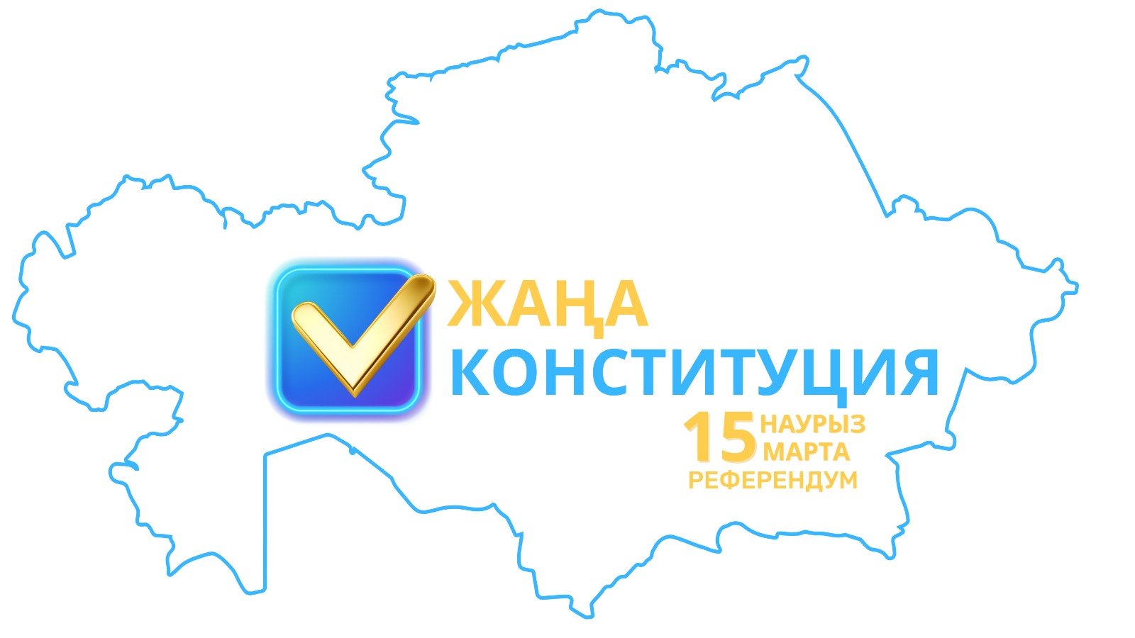 Вы сейчас просматриваете ЖАҢА КОНСТИТУЦИЯ