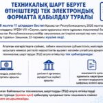 Read more about the article Техникалық шарт беруге өтініштерді тек электрондық форматта қабылдау туралы