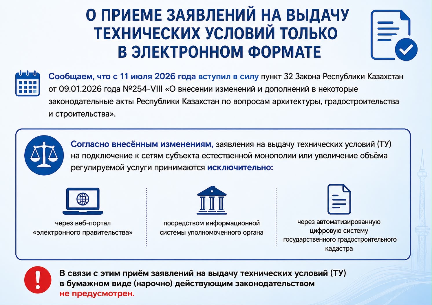 Вы сейчас просматриваете О приеме заявлений на выдачу технических условий только в электронном формате