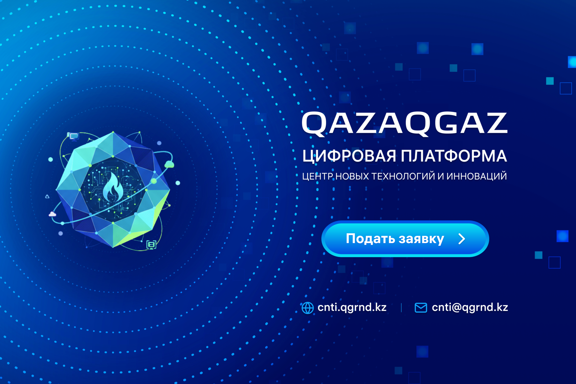 QAZAQGAZ Цифровая платформа — Центр новых технологий и инноваций